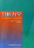 分析力学
