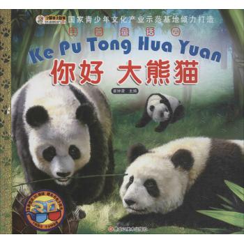 科普童话园•你好大熊猫
