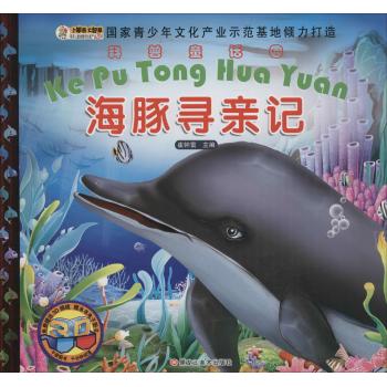 科普童话园•海豚寻亲记