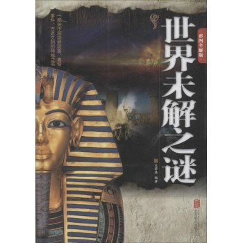 世界未解之谜(彩图全解版)