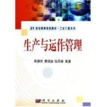 生产与运作管理/工业工程系列教材
