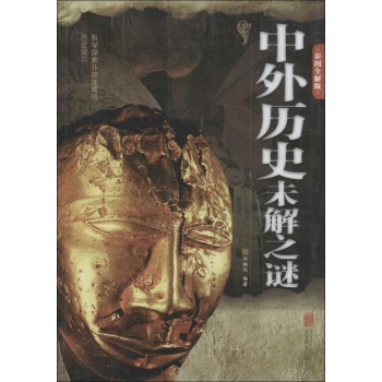 中外历史未解之谜(彩图全解版)