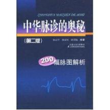中华脉诊的奥秘（二版） 免运费