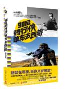 90后骑行侠单车去西藏