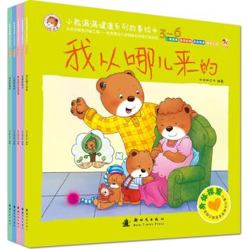小熊满满健康系列故事绘本•小熊满满健康系列故事绘本 身体探索绘本(套装)（共5册）