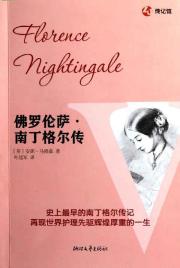 佛罗伦萨？南丁格尔传