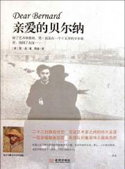 亲爱的贝尔纳