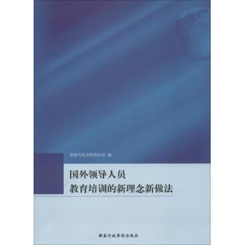 国外领导人员教育培训的新理念新做法