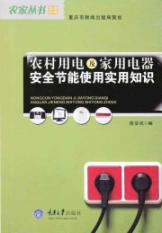 农村用电及家用电器安全节能使用实用知识(农家丛书·农村安全生产生活系列)