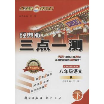 三点一测(8年级语文.下)