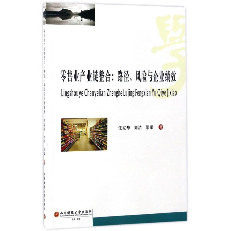 零售业产业链整合:路径、风险与企业绩效