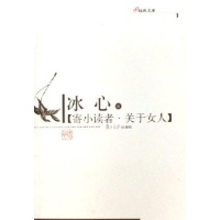 寄小读者 <em>关于女人</em>-<em>冰心-作品</em>集-文轩网