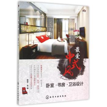 最爱中式风――卧室·书房·卫浴设计