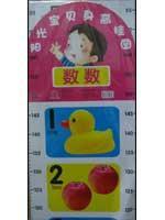 阳光宝贝身高挂图——数数