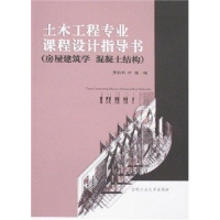 土木工程专业课程设计指导书:房屋建筑学 混凝