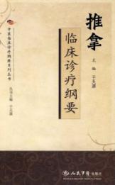 推拿临床诊疗纲要/中医临床诊疗纲要系列