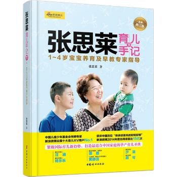 张思莱育儿手记（下）—— 1～4岁宝宝养育及早教专家指导（全新修订版）