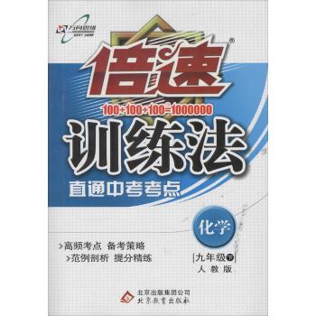 万向思维•倍速训练法(人教版)(化学9年级下)