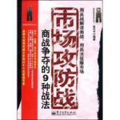 市场攻防战/商战新思维系列丛书 免运费