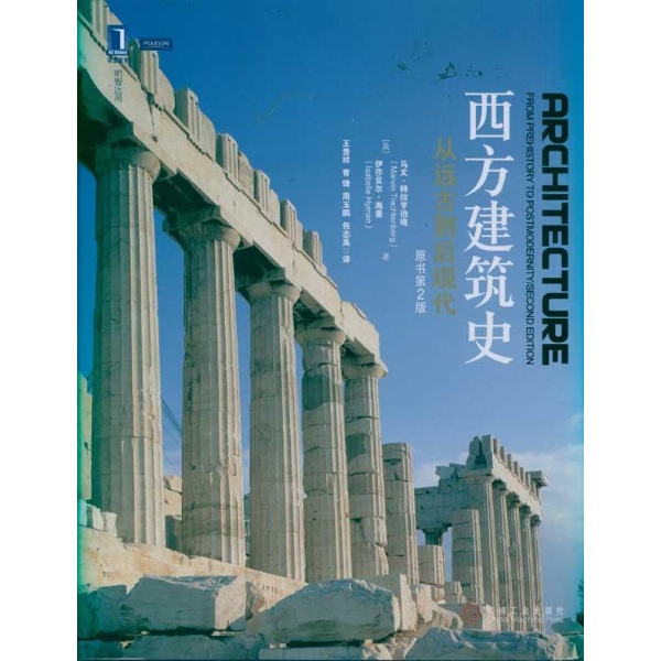 西方建筑史+从远古到后现代-王贵祥
