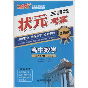 芝麻开花;配人教A版;领航新课标系列•王后雄状元考案(高中数学.5:必修)