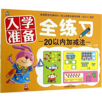 20以内加减法/入学准备全练习