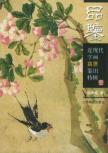 近现代字画真赝辩识(1)/品鉴丛书