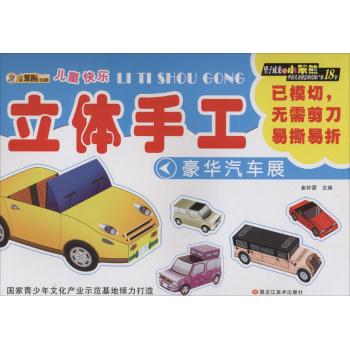 儿童快乐立体手工•豪华汽车展