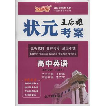 芝麻开花;配外研版;领航新课标系列•王后雄状元考案(高中英语.3:必修)