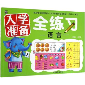 语言/入学准备全练习