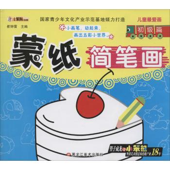 儿童最爱画•蒙纸简笔画初级篇