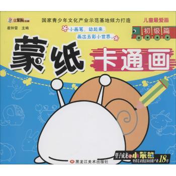 儿童最爱画•蒙纸卡通画初级篇