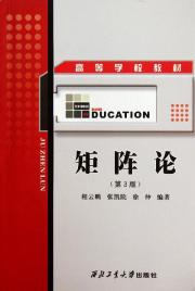 矩阵论(第3版),数理化,图书