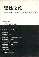 理性之维 宋代中期儒家文艺美学思想研究