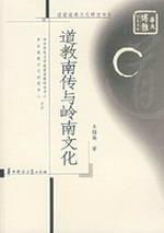 道教南传与岭南文化(道家道教文化研究书系)
