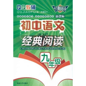 初中语文经典阅读·9年级(修订版) 