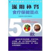 滋阴补肾食疗保健菜点500款