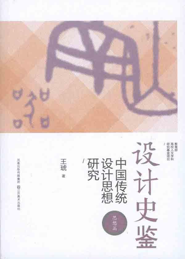 设计史鉴:中国传统设计思想研究—思想篇