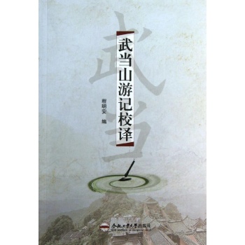 武当山游记校译