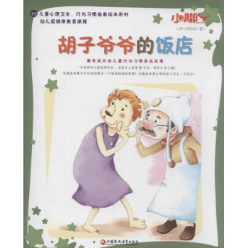 小脚丫丛书;儿童心理卫生、行为习惯培养绘本系列•胡子爷爷的饭店
