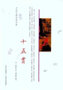 十五贯