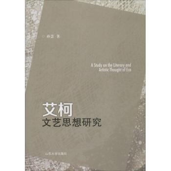 艾柯文艺思想研究