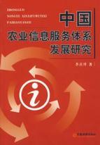 中国农业信息服务体系发展研究