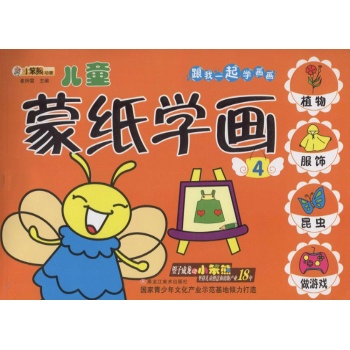 跟我一起学画画•儿童蒙纸学画(4)