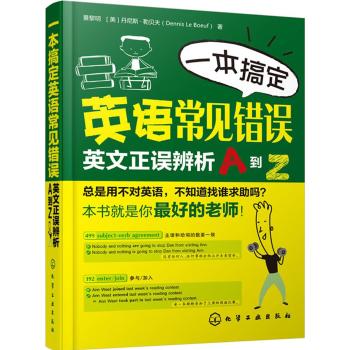 一本搞定英语常见错误――英文正误辨析A到Z