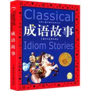 世界儿童共享的经典丛书:成语故事 注音版