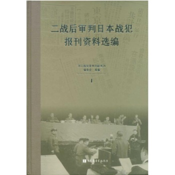 二战后审判日本战犯报刊资料选编