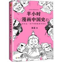 半小时漫画中国史 4