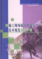 施工现场临时用电安全技术规范实施手册