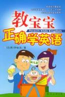 教宝宝正确学英语